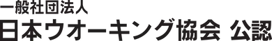 一般社団法人ウオーキング協会 公認