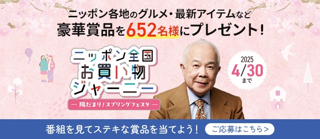ニッポン全国お買い物ジャーニー