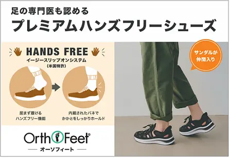 専門医も認めるプレミアムハンズフリーシューズ