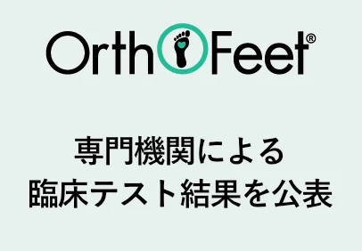 専門機関による臨床テスト結果を公表しました