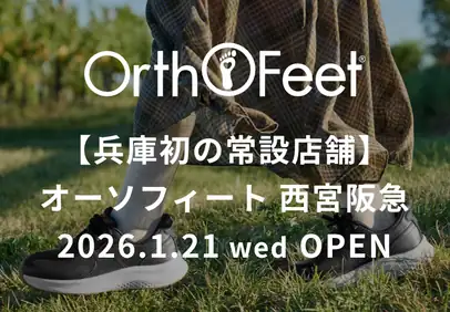 【兵庫初】常設専門店「オーソフィート 西宮阪急」が1月21日オープン
