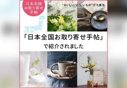 『日本全国お取り寄せ手帖』で紹介されました